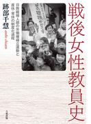 戦後女性教員史