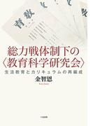 総力戦体制下の〈教育科学研究会〉