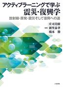 アクティブラーニングで学ぶ震災・復興学