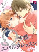 Ωな生徒のスパルタレッスン　完全版～恋を学ぶには程遠い？～【特典ペーパー付】(光文社 BL COMICS / Pureri)