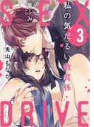【ショコラブ】SEX DRIVE（3） 私の気だるい教育係-3-(ショコラブ)