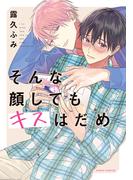そんな顔してもキスはだめ【おまけ漫画付きhonto限定版】(ダリアコミックスe)