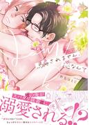 騙されません、恋なんて【特典付き】(シャルルコミックス)