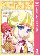 新装版 ひみつのアッコちゃんμ（ミュー） 3(マーガレットコミックスDIGITAL)