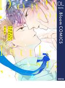 ふれないでリトルスター【電子限定描き下ろし付き】(ドットブルームコミックスDIGITAL)