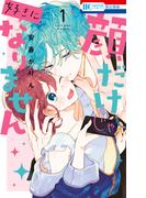 【全1-15セット】顔だけじゃ好きになりません(花とゆめコミックス)