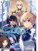 ソードアート・オンライン アリシゼーション リコリス ３(電撃コミックスNEXT)