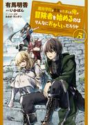 魔術学院を首席で卒業した俺が冒険者を始めるのはそんなにおかしいだろうか　5(MFC)