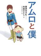 アムロと僕(カドカワデジタルコミックス)