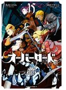 オーバーロード(15)(角川コミックス・エース)