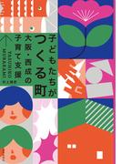 子どもたちがつくる町――大阪・西成の子育て支援