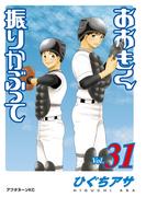 【31-35セット】おおきく振りかぶって