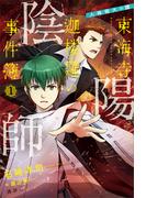 【全1-3セット】陰陽師東海寺迦楼羅の事件簿