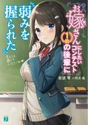 【全1-2セット】お嫁さんにしたいコンテスト１位の後輩に弱みを握られた(MF文庫J)