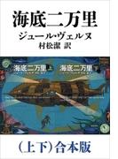 海底二万里（上下）合本版（新潮文庫）(新潮文庫)