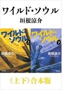 ワイルド・ソウル（上下）合本版（新潮文庫）(新潮文庫)