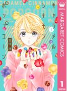 【全1-4セット】キャラメル シナモン ポップコーン(マーガレットコミックスDIGITAL)