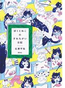 ぼくとねこのすれちがい日記(ホーム社)