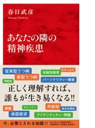 あなたの隣の精神疾患（インターナショナル新書）(集英社インターナショナル)