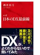 ルポ　日本のＤＸ最前線（インターナショナル新書）(集英社インターナショナル)