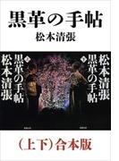 黒革の手帖（上下）合本版（新潮文庫）(新潮文庫)