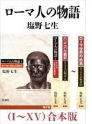 ローマ人の物語（I～XV）合本版