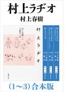 村上ラヂオ（1～3）合本版（新潮文庫）(新潮文庫)