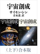 宇宙創成（上下）合本版（新潮文庫）(新潮文庫)
