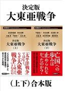 決定版　大東亜戦争（上下）合本版（新潮新書）(新潮新書)