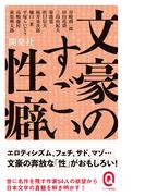 文豪のすごい性癖(イースト新書Q)