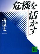 危機を活かす(講談社文庫)
