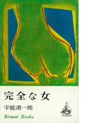 完全な女(ＲＯＭＡＮＢＯＯＫＳ)