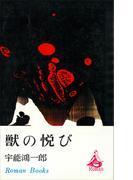 獣の悦び(ＲＯＭＡＮＢＯＯＫＳ)