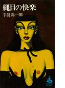 縄目の快楽(ＲＯＭＡＮＢＯＯＫＳ)