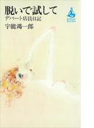 脱いで試して　ーデパート店員日記ー(ＲＯＭＡＮＢＯＯＫＳ)