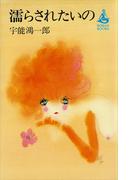 濡らされたいの(ＲＯＭＡＮＢＯＯＫＳ)