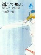 濡れて飛ぶースチュワーデス日記ー(ＲＯＭＡＮＢＯＯＫＳ)