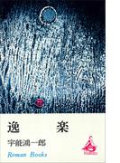 逸楽(ＲＯＭＡＮＢＯＯＫＳ)