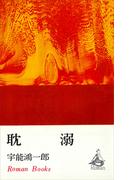 耽溺(ＲＯＭＡＮＢＯＯＫＳ)