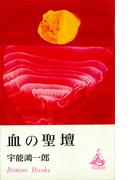 血の聖壇(ＲＯＭＡＮＢＯＯＫＳ)