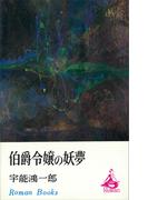 伯爵令嬢の妖夢(ＲＯＭＡＮＢＯＯＫＳ)