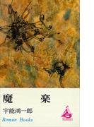 魔楽(ＲＯＭＡＮＢＯＯＫＳ)