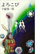 よろこび(ＲＯＭＡＮＢＯＯＫＳ)