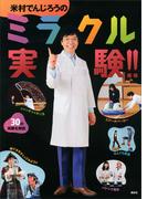 米村でんじろうのミラクル実験！！(米村でんじろう)