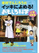 米村でんじろうのイッキによめる！　おもしろ科学　小学３年生(米村でんじろう)