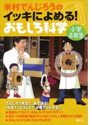 米村でんじろうのイッキによめる！　おもしろ科学　小学２年生(米村でんじろう)