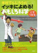 米村でんじろうのイッキによめる！　おもしろ科学　小学１年生(米村でんじろう)