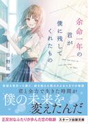余命一年の君が僕に残してくれたもの(スターツ出版文庫)
