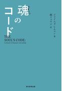 魂のコード