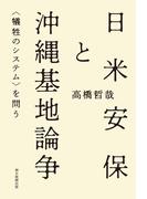 日米安保と沖縄基地論争　＜犠牲のシステム＞を問う